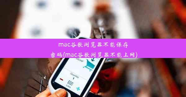 mac谷歌浏览器不能保存密码(mac谷歌浏览器不能上网)