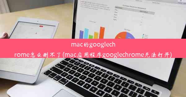 mac的googlechrome怎么删不了(mac应用程序googlechrome无法打开)