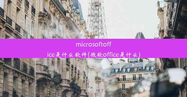 microsoftoffice是什么软件(微软office是什么)