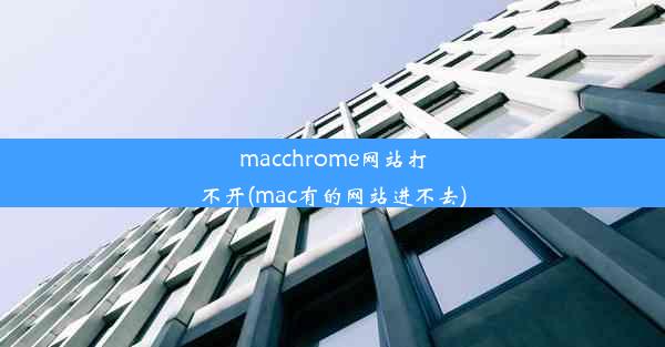 macchrome网站打不开(mac有的网站进不去)