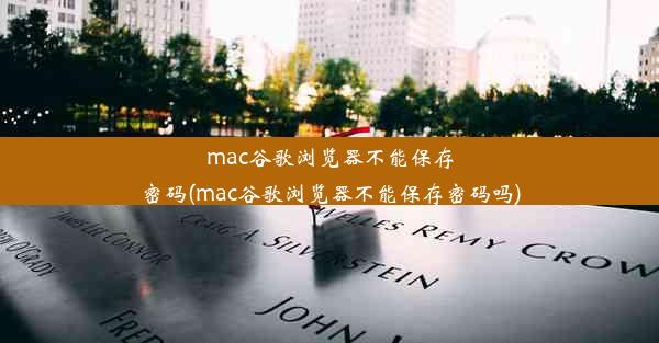 mac谷歌浏览器不能保存密码(mac谷歌浏览器不能保存密码吗)