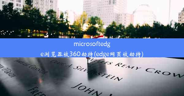 microsoftedge浏览器被360劫持(edge网页被劫持)