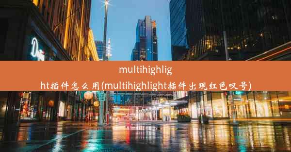 multihighlight插件怎么用(multihighlight插件出现红色叹号)