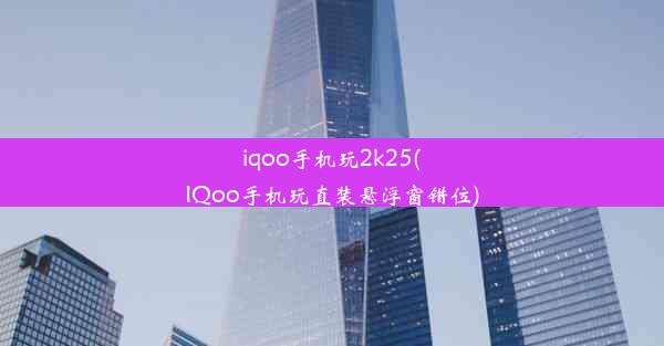 iqoo手机玩2k25(IQoo手机玩直装悬浮窗错位)