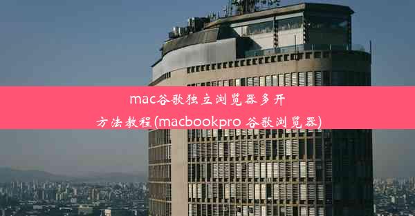 mac谷歌独立浏览器多开方法教程(macbookpro 谷歌浏览器)