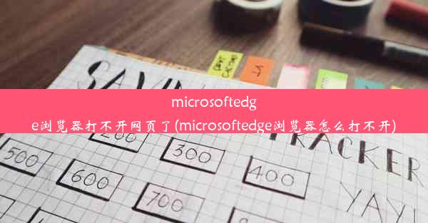 microsoftedge浏览器打不开网页了(microsoftedge浏览器怎么打不开)