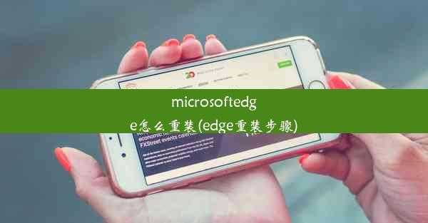 microsoftedge怎么重装(edge重装步骤)