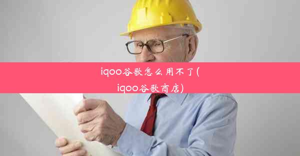 iqoo谷歌怎么用不了(iqoo谷歌商店)