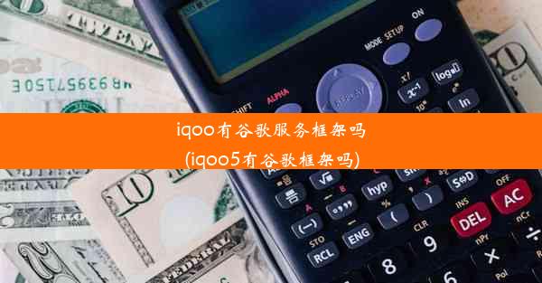 iqoo有谷歌服务框架吗(iqoo5有谷歌框架吗)