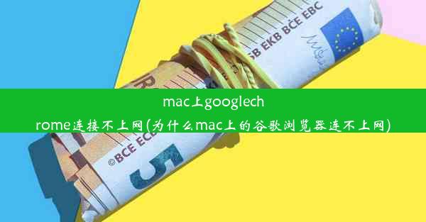 mac上googlechrome连接不上网(为什么mac上的谷歌浏览器连不上网)