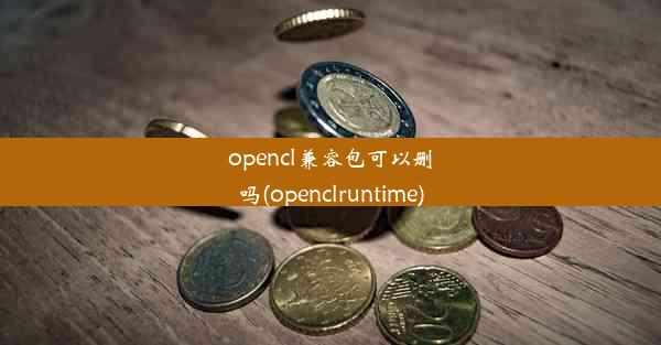 opencl兼容包可以删吗(openclruntime)