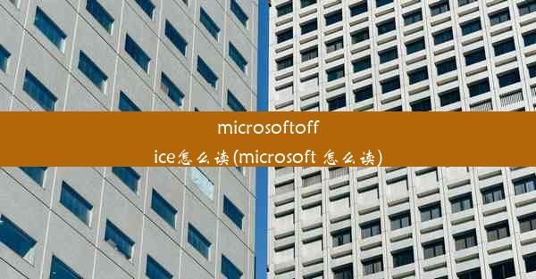 microsoftoffice怎么读(microsoft 怎么读)