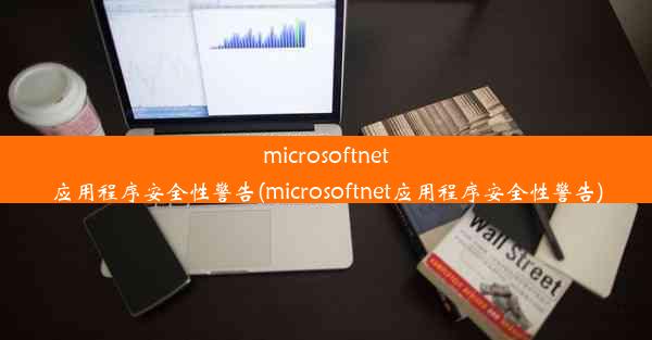 microsoftnet应用程序安全性警告(microsoftnet应用程序安全性警告)