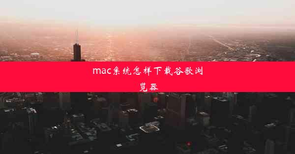 mac系统怎样下载谷歌浏览器