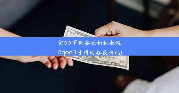 iqoo下载谷歌相机教程(iqoo3可用的谷歌相机)