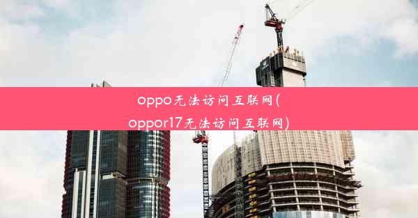 oppo无法访问互联网(oppor17无法访问互联网)