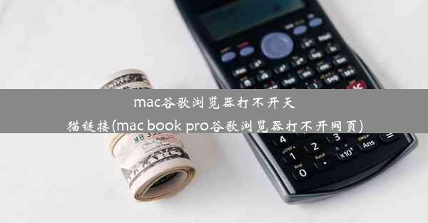 mac谷歌浏览器打不开天猫链接(mac book pro谷歌浏览器打不开网页)