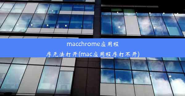 macchrome应用程序无法打开(mac应用程序打不开)