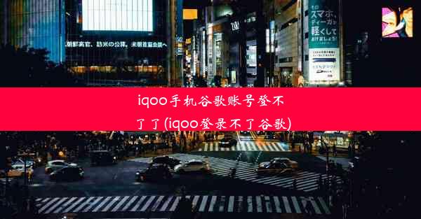 iqoo手机谷歌账号登不了了(iqoo登录不了谷歌)