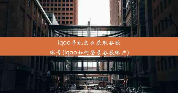 iqoo手机怎么获取谷歌账号(iqoo如何登录谷歌账户)