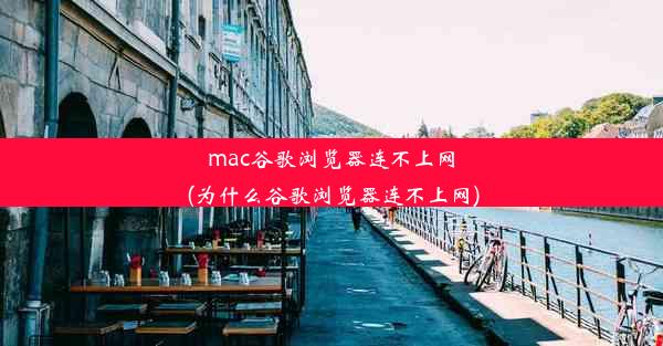 mac谷歌浏览器连不上网(为什么谷歌浏览器连不上网)