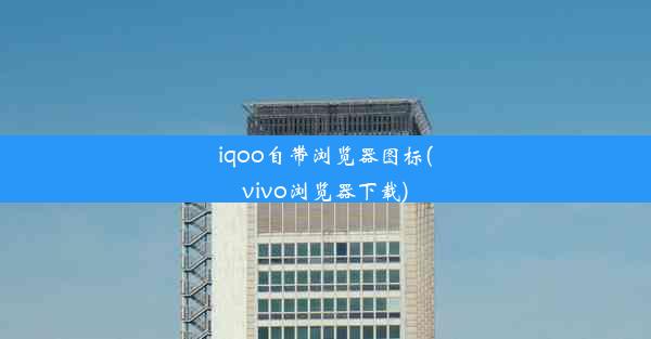 iqoo自带浏览器图标(vivo浏览器下载)