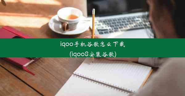 iqoo手机谷歌怎么下载(iqoo8安装谷歌)