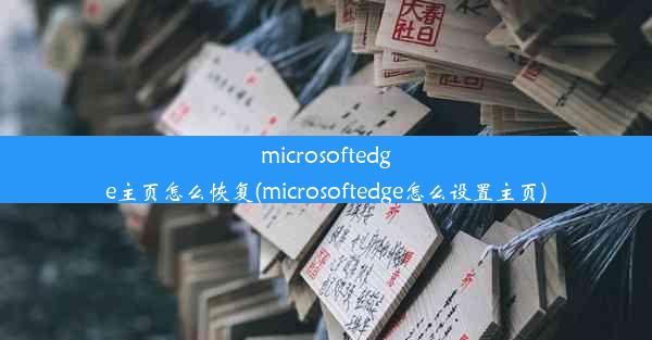 microsoftedge主页怎么恢复(microsoftedge怎么设置主页)