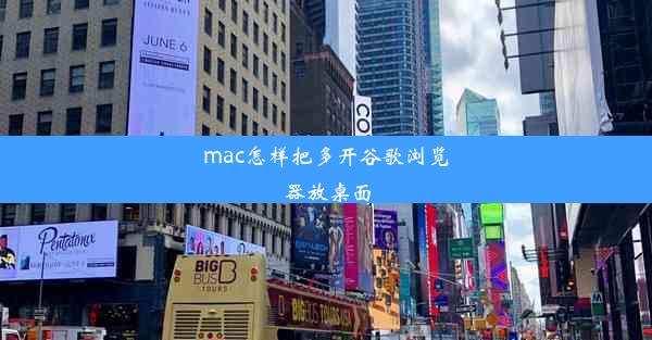 mac怎样把多开谷歌浏览器放桌面