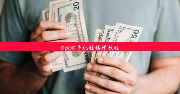 oppo手机挂楼梯教程