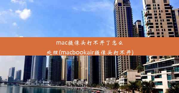 mac摄像头打不开了怎么处理(macbookair摄像头打不开)