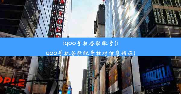 iqoo手机谷歌账号(iqoo手机谷歌账号核对信息错误)