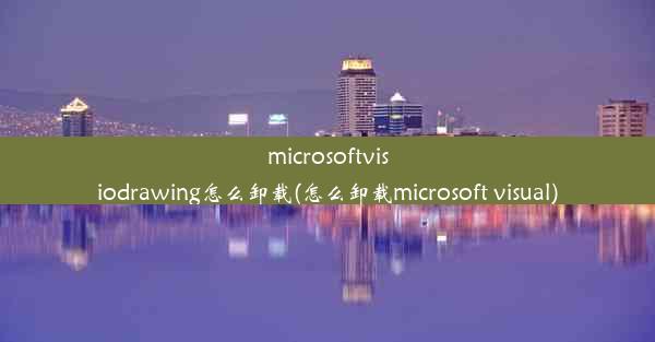 microsoftvisiodrawing怎么卸载(怎么卸载microsoft visual)