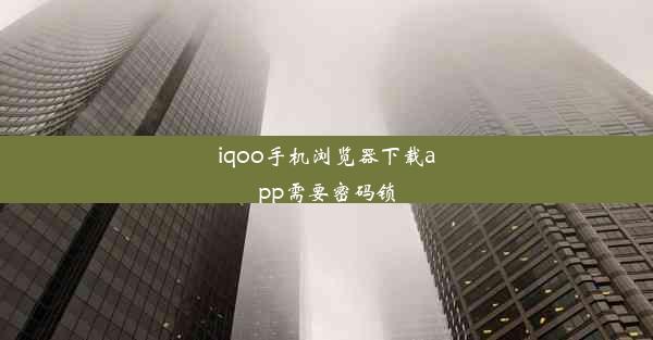 iqoo手机浏览器下载app需要密码锁