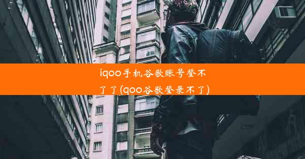 iqoo手机谷歌账号登不了了(qoo谷歌登录不了)