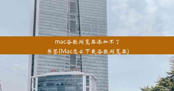 mac谷歌浏览器添加不了书签(Mac怎么下载谷歌浏览器)