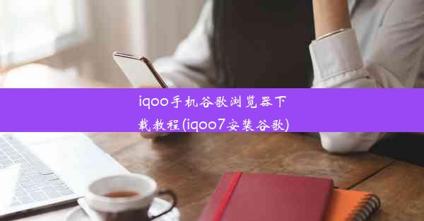 iqoo手机谷歌浏览器下载教程(iqoo7安装谷歌)