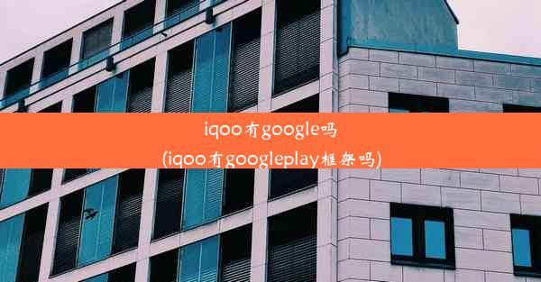 iqoo有google吗(iqoo有googleplay框架吗)