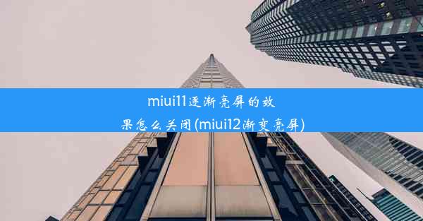 miui11逐渐亮屏的效果怎么关闭(miui12渐变亮屏)