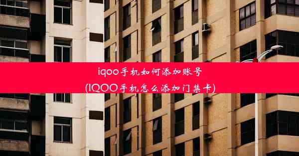 iqoo手机如何添加账号(IQOO手机怎么添加门禁卡)