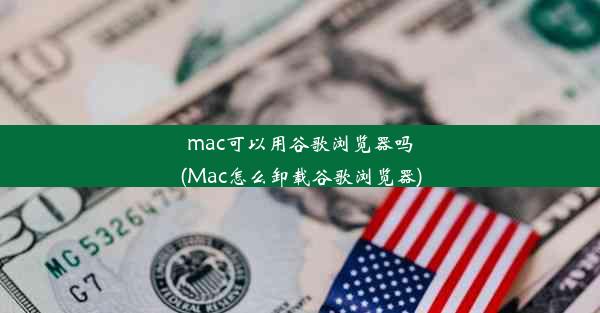 mac可以用谷歌浏览器吗(Mac怎么卸载谷歌浏览器)