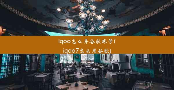 iqoo怎么弄谷歌账号(iqoo7怎么用谷歌)