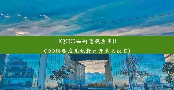 IQOO如何隐藏应用(iqoo隐藏应用快捷打开怎么设置)