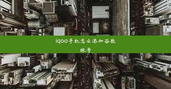 iqoo手机怎么添加谷歌账号