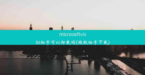 microsoftvisio助手可以卸载吗(微软助手下载)