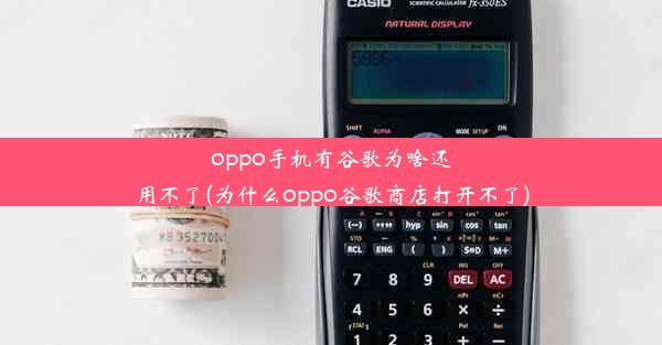 oppo手机有谷歌为啥还用不了(为什么oppo谷歌商店打开不了)