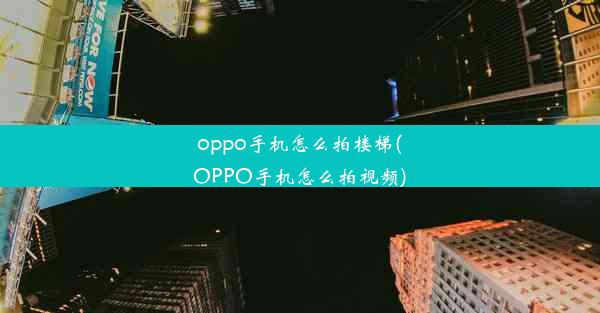 oppo手机怎么拍楼梯(OPPO手机怎么拍视频)