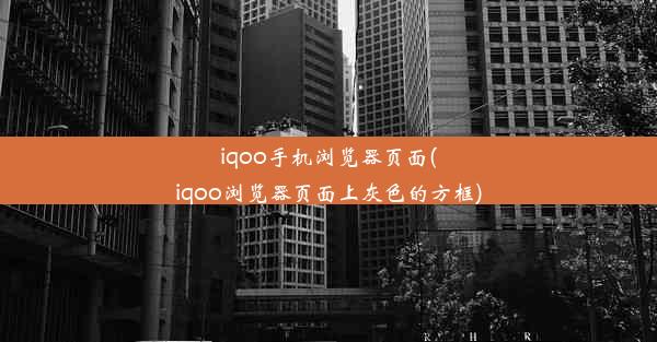 iqoo手机浏览器页面(iqoo浏览器页面上灰色的方框)