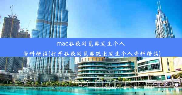 mac谷歌浏览器发生个人资料错误(打开谷歌浏览器跳出发生个人资料错误)