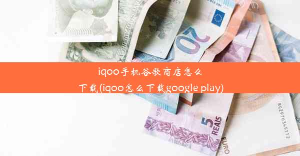 iqoo手机谷歌商店怎么下载(iqoo怎么下载google play)